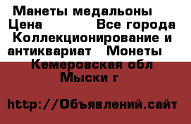 Манеты медальоны 1 › Цена ­ 7 000 - Все города Коллекционирование и антиквариат » Монеты   . Кемеровская обл.,Мыски г.